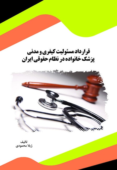 قرارداد مسئولیت کیفری و مدنی